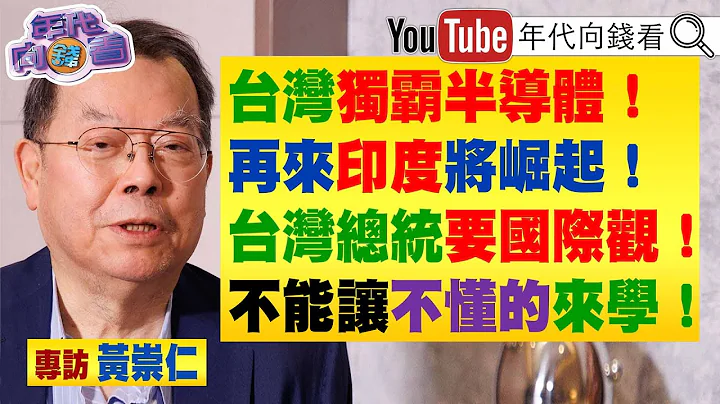 《独！独家专访力积电董事长黄崇仁！美中芯片战争开打！半导体去台化？台积电会变美积电？美日荷结盟！加码扶植印度半导体？》【2023.02.17‘年代向钱看’】 - 天天要闻
