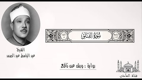 113- الشيخ عبد الباسط عبد الصمد ۞ سورة الفلق ۞ برواية ورش عن نافع