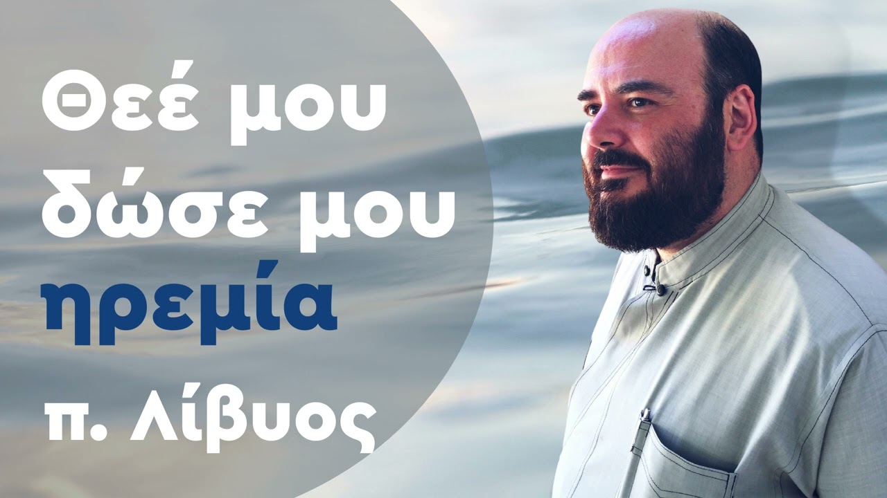 Θεέ μου δώσε μου ηρεμία - π. Λίβυος