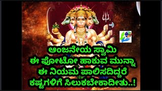 ಆಂಜನೇಯ ಸ್ವಾಮಿ "ಈ ಫೋಟೋ" ಹಾಕುವ ಮುನ್ನಾ ಈ ನಿಯಮ ಪಾಲಿಸದಿದ್ದರೆ ಕಷ್ಟಗಳಿಗೆ ಸಿಲುಕಬೇಕಾದೀತು..! Hanuman Photo screenshot 3