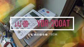 防犯通話録音機　山善YDR-200AT