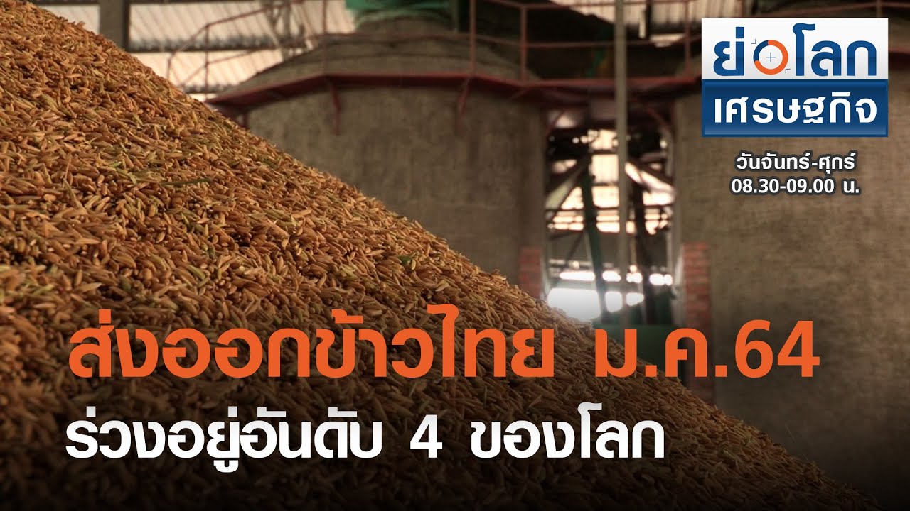 ส่งออกข้าวไทย ม.ค.64 ร่วงอยู่อันดับ 4 ของโลก : ย่อโลกเศรษฐกิจ 3 มี.ค. 64