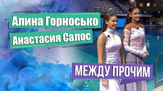 Белорусские гимнастки Горносько и Салос отпраздновали Новый год под водой! МЕЖДУ ПРОЧИМ