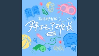 Download Lagu 你知道我知道（网剧《拜托了班长》叶景希人物主题曲） MP3