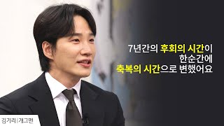 거절하고 7년 동안 후회했던 광고 │ 희극 배우 김기리 간증 │ 새롭게 하소서