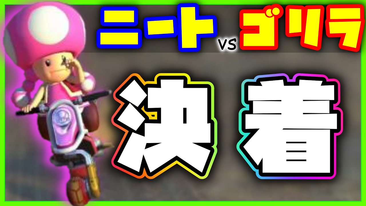 【マリオカート８デラックス】ニートVSゴリラ！華麗に舞う！？キノピコｗｗｗ【part３】