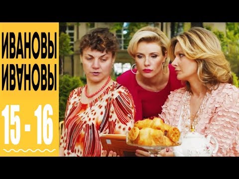 Ивановы Ивановы - комедийный сериал HD - 15 и 16 серии