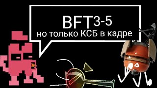 Bft (3-5) - Но Только Ксб В Кадре