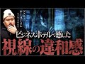 【再録】【さすがに怖すぎる体験談】ホテル滞在で感じた視線、その真相がガチで怖すぎました...【ヤースーさん】