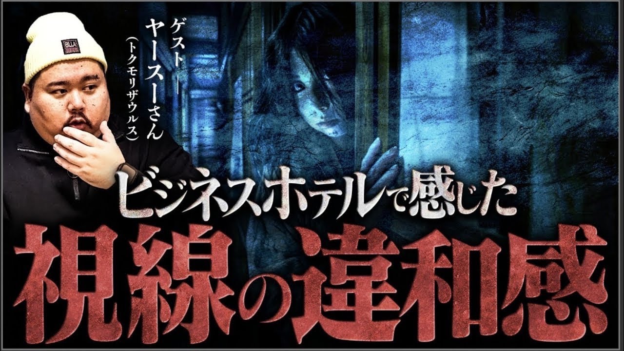 【再録】【さすがに怖すぎる体験談】ホテル滞在で感じた視線、その真相がガチで怖すぎました...【ヤースーさん】