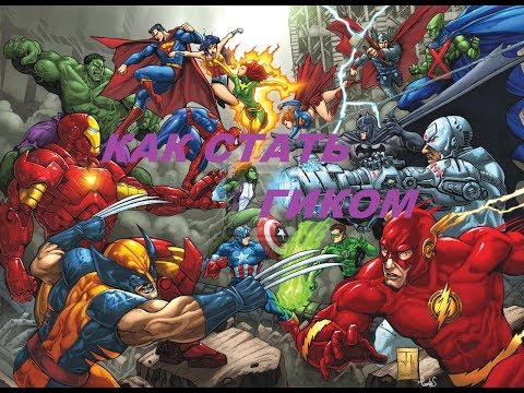 Вопрос: Как стать компьютерным гиком?