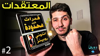 ما هي المعتقدات؟ | كتاب قدرات غير محدودة (الجزء الثاني)