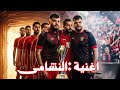 اغنية المنتخب الأردني يانشامى حماس كآس العالم عمران كعوش 