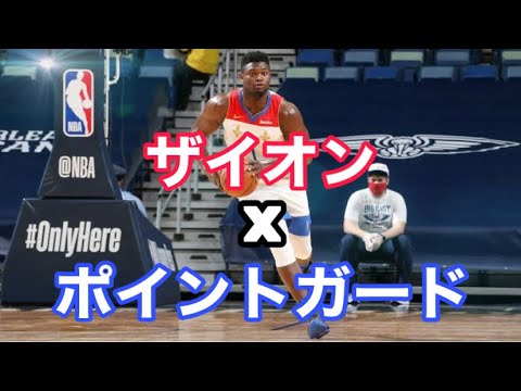 【後編】ザイオンのポイントガードって上手くいってるの？