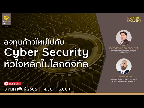 ลงทุนก้าวใหม่ไปกับ Cyber Security หัวใจหลักในโลกดิจิตอล by  KRUNGSRI EXCLUSIVE