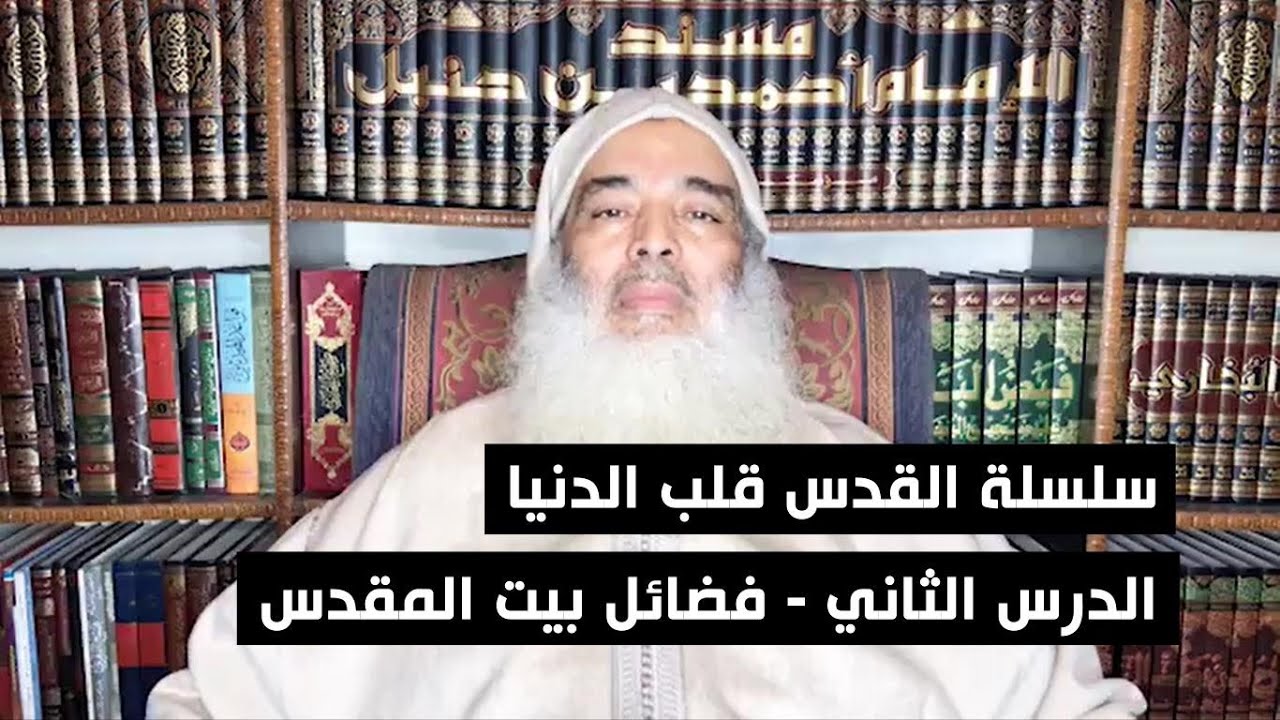 القدس قلب الدنيا - الدرس الثاني - فضائل بيت المقدس | الشيخ أبو النعيم