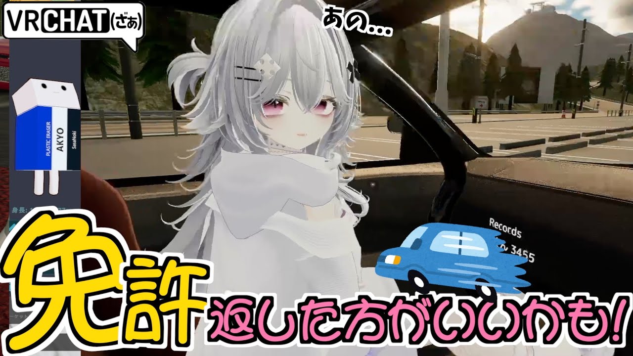 初対面の人をドライブに誘って一緒に夏色を熱唱したり何回か事故ったりした日【VRCHAT】