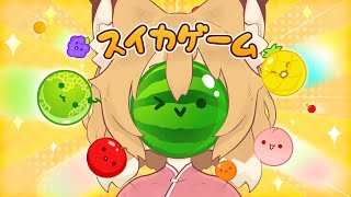 【スイカゲーム #05】超えるよ！！3000点！！！！【Vtuber／なずみちゃん】
