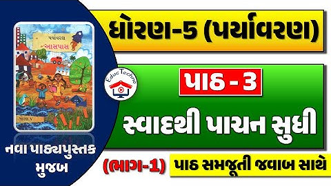 dhoran 5 aaspas path 3 PART 1 | dhoran 5 paryavaran path 3 | std 5 paryavaran ch 3|std 5 aaspas ch 3