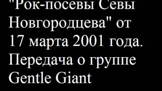 Передача Севы Новгородцева 