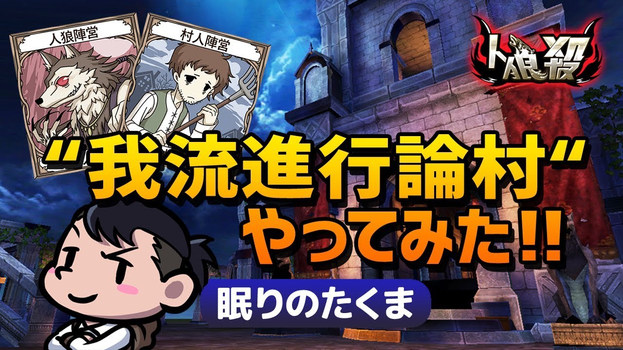 オススメ人狼殺ライブ 我流進行論村やってみた 眠りのたくま配信 19 10 14 Youtube オススメ人狼殺ライブ 我流進行論村やってみた 眠りのたくま配信 19 10 14 Youtube
