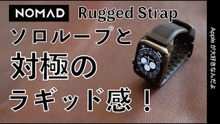 NOMAD新作：Apple Watchバンド「Rugged Strap」が最高！ソロループの対極をいくラギッド感！