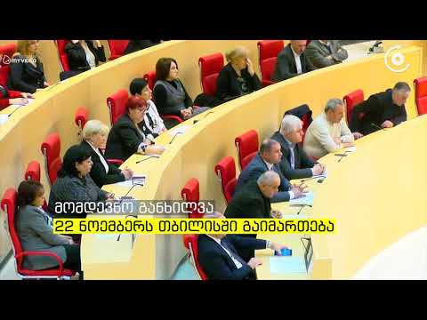 საკონსტიტუციო ცვლილებებზე საყოველთაო სახალხო განხილვები დაიწყო