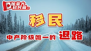 加拿大移民脆弱的中产阶级移民是唯一的退路