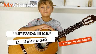 "Чебурашка", В. Шаинский. Исполняет Артём Москалик. (9 лет)