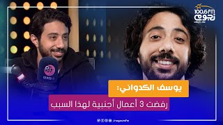 #عيش_صباحك | يوسف الكدواني: رفضت ٣ أعمال أجنبية لهذا السبب