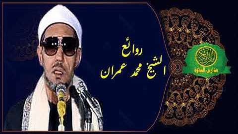 تلاوة فوق الوصف والخيال _ الشيخ محمد عمران _ سورة ابراهيم _ احمد عبده ومدارس التلاوة