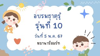 EP274 อบรมธาตุรู้รุ่นที่ 10 ที่ชยานารีสอร์ท อ.แม่จัน จ.เชียงราย