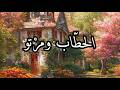الحطاب ومرتو حو ى حكايات رائعة حكايات تاع زمان باللهجة الجزائرية