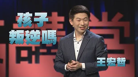 【人文講堂】20210417 - 孩子叛逆嗎？大人小孩都該學的情緒管理能力 - 王宏哲 - 天天要聞