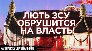 После войны в Украине ЗСУ не будут церемониться с коррупционерами! Капитан ЗСУ Сергей Алымов