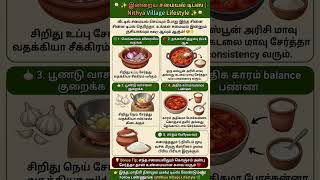Nithya Village Lifestyle 🌿#CookingTips #VillageCooking #TamilSamayal #HomeCooking #shortsviral