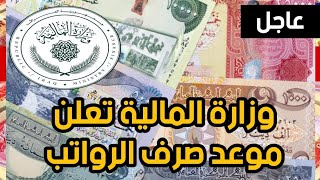 عاجل🔥وزارة المالية تعلن موعد صرف الرواتب