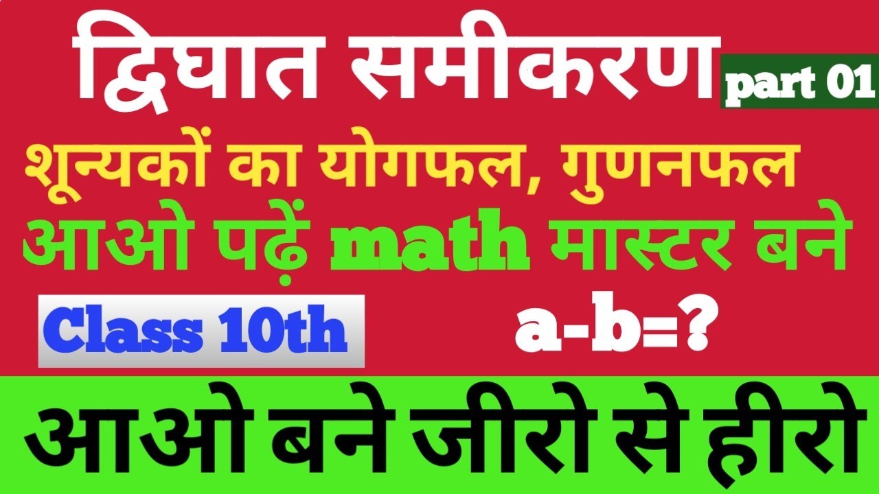 Class 10th BSEB PATNA New Batch 2026|| द्विघात समीकरण|| शून्यकों का योगफल, गुणनफल|| part 01