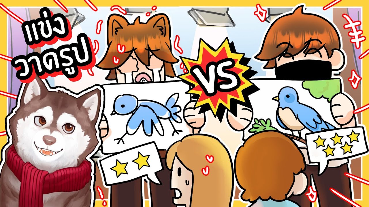 หมาสติแตกแข่งวาดรูปเร็ว จะวาดทันมั้ย? 🐾