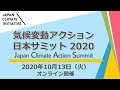 2020/10/13 気候変動アクション日本サミット2020（全プログラム）