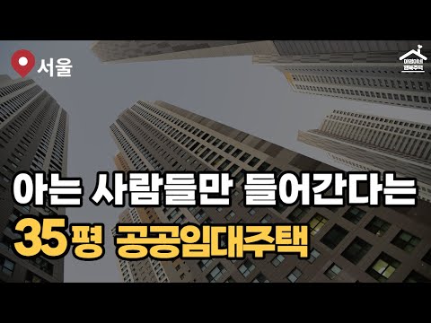 쉿 2년 만에 나왔습니다 강남 1 5룸 월 4만 원 공공 주거환경임대주택 모집공고 뽀개기 SH 