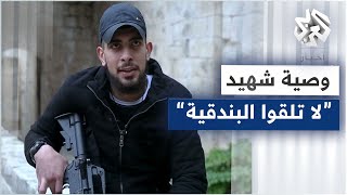 رفض الاستسلام فقصفته قوات الاحتلال بالصواريخ تفاصيل المواجهة الأخيرة للنابلسي قبل استشهاده