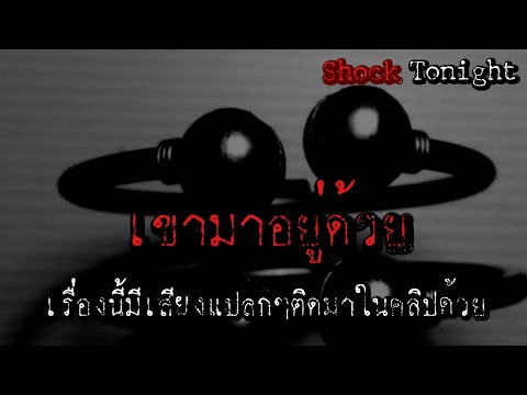 เล่าเรื่องผี : เขามาอยู่ด้วย  (ฟังให้จบ)  คุณอนุชา #เรื่องผี #clubhouseเรื่องผี