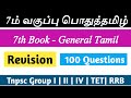 7    7th general tamil  100 questions revision  tnpsc group iv tnpsc