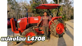 แปลงโฉมL4708แบบเต็มระบบ,ท่อไดร์​ไทเทเนียม,ใช้งบเท่าไหร่​มาดูกัน