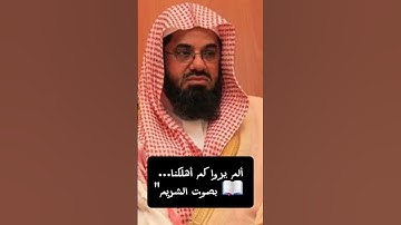 "ألم يروا كم أهلكنا من قبلهم من قرن… تلاوة خاشعة بصوت الشيخ الشريم | سورة الأنعام"