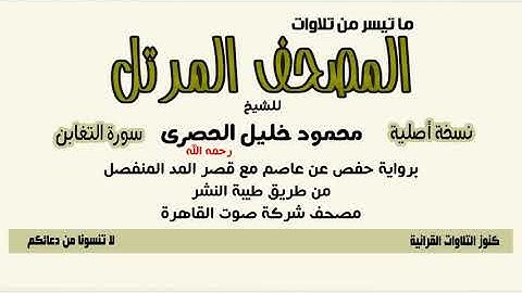 064-سورة التغابن مرتل حفص الحصرى نسخة شركة القاهرة