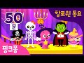 핑크퐁 할로윈 댄스 파티 | +모음집 | 유령 친구들과 오싹오싹 할로윈 파티하자!할로윈 노래 연속듣기 | 할로윈 코스튬 파티, 할로윈 버스 외 | 할로윈 동요 | 핑크퐁! 인기동요