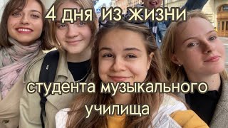 VLOG#9 УЧËБА| ОДНОГРУППНИКИ| ВСЕ ПЛЮСЫ И МИНУСЫ ТВОРЧЕСКОГО УЧИЛИЩА | 4 дня из моей жизни