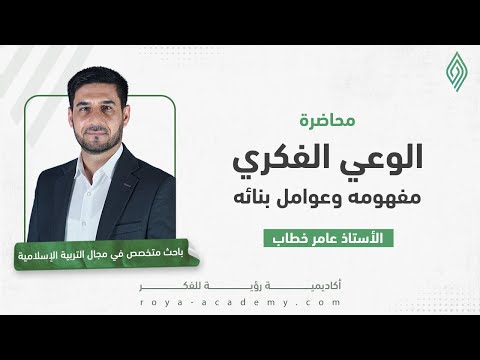 الوعي الفكري مفهومه وعوامل بنائه أ عامر خطاب